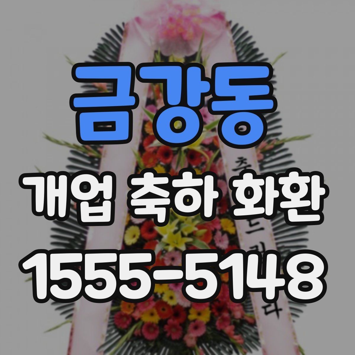 금강동 개업 축하 화환 소형 매장에 적합한 크기