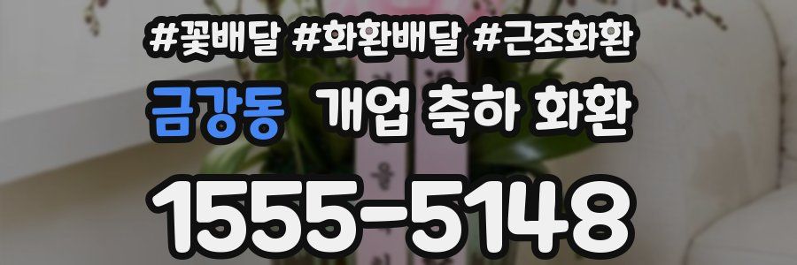 금강동 개업 축하 화환