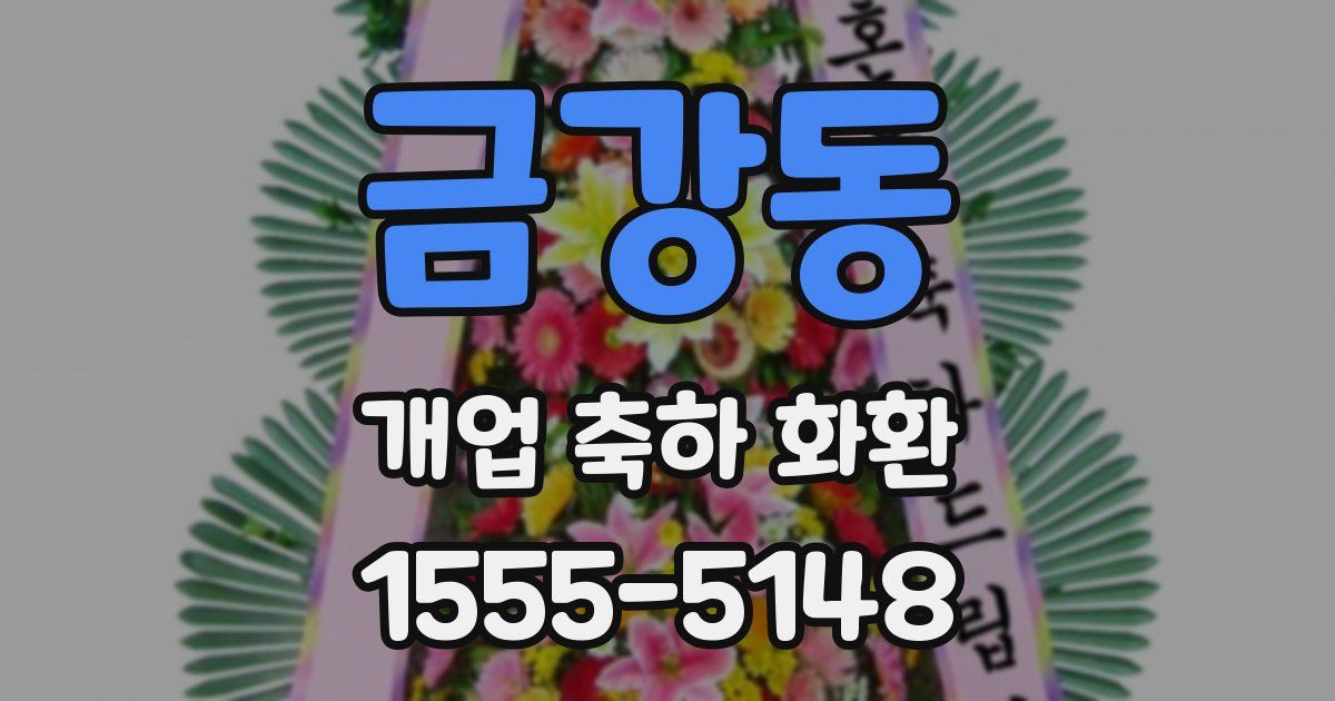 금강동 개업 축하 화환