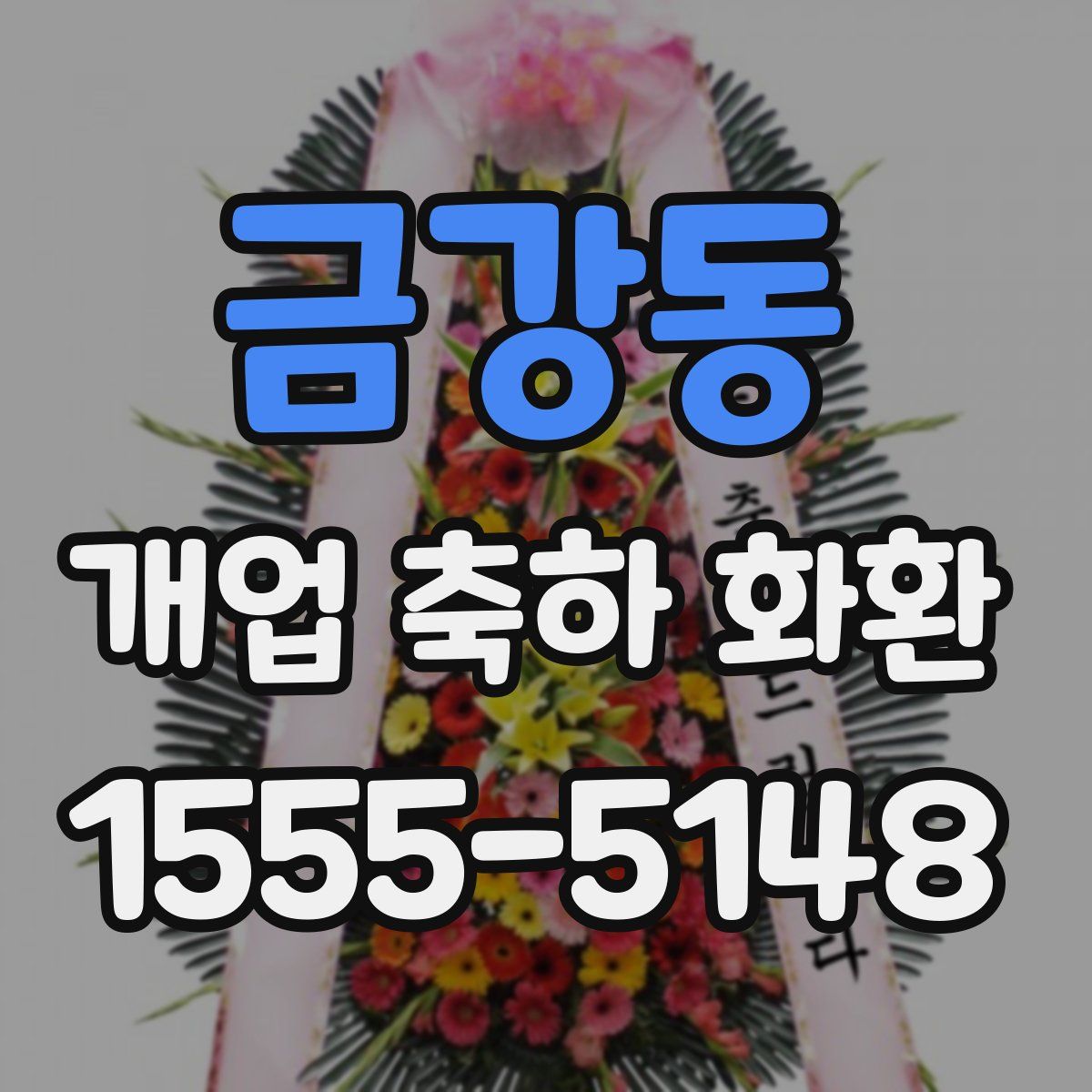 금강동 개업 축하 화환