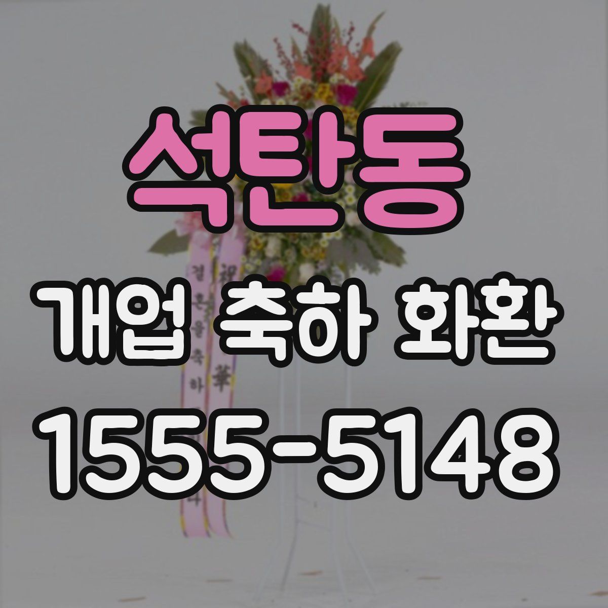 석탄동 개업 축하 화환