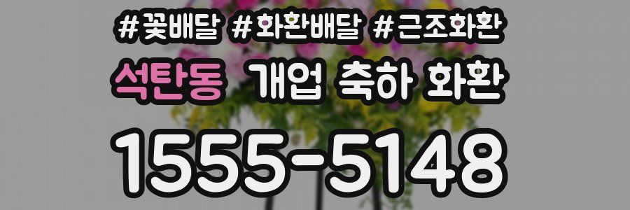 석탄동 개업 축하 화환