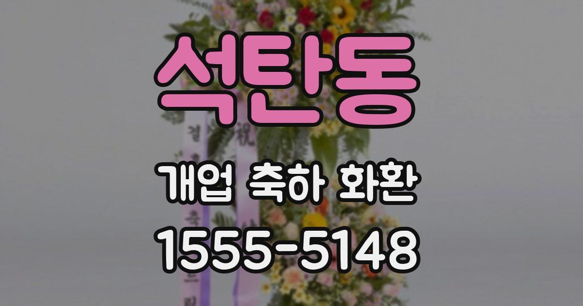 석탄동 개업 축하 화환