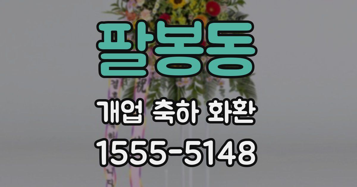 팔봉동 개업 축하 화환