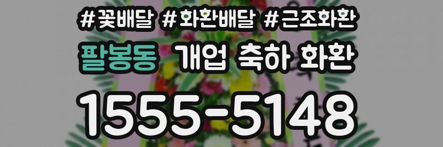 팔봉동 개업 축하 화환