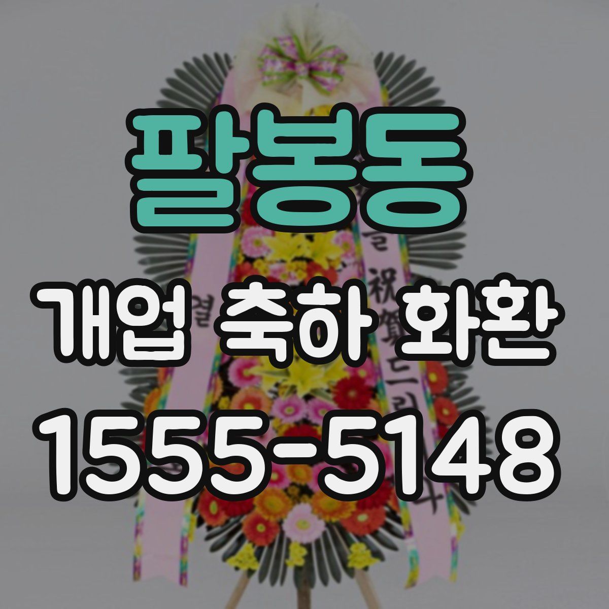 팔봉동 개업 축하 화환
