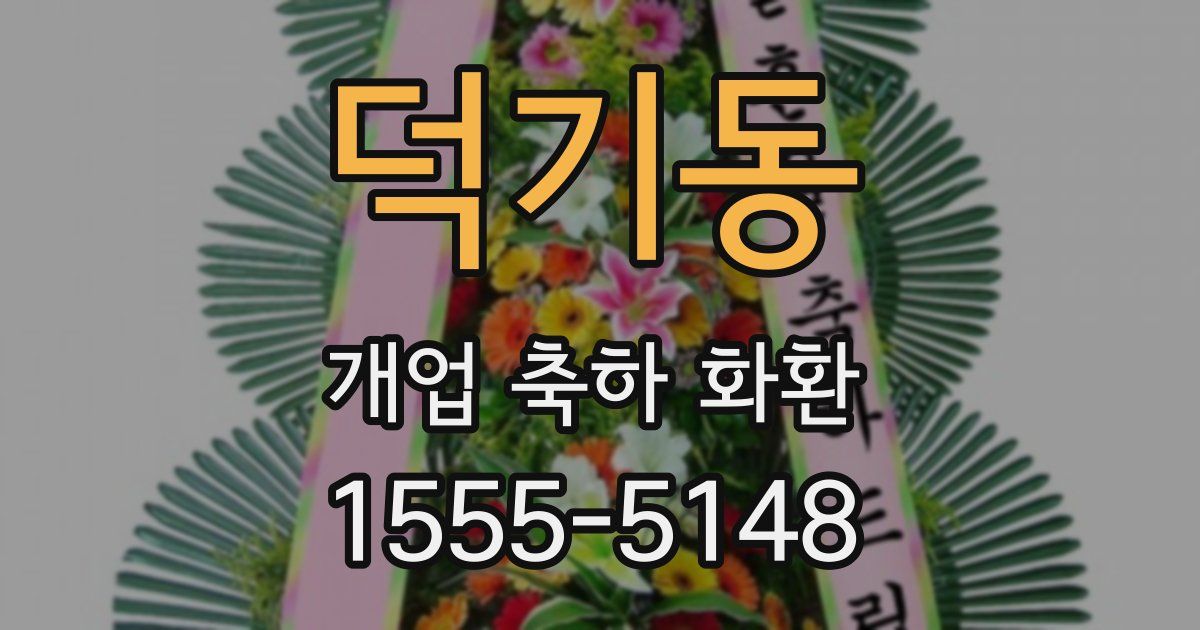 덕기동 개업 축하 화환