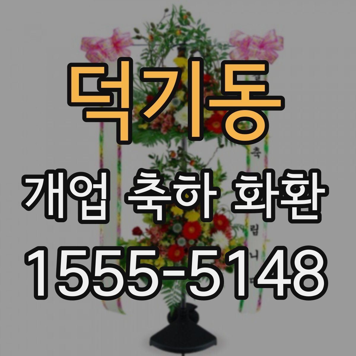 덕기동 개업 축하 화환