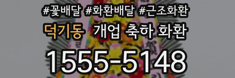 덕기동 개업 축하 화환
