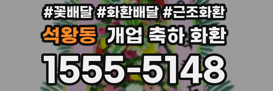 석왕동 개업 축하 화환