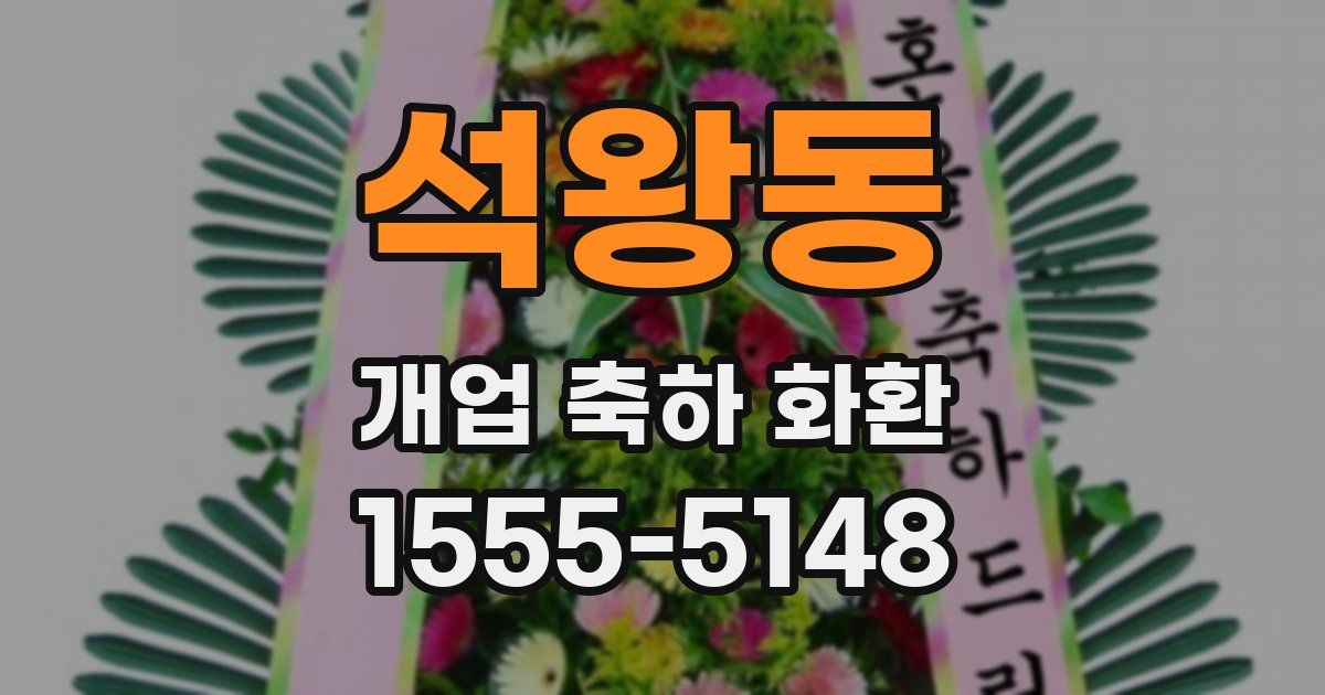 석왕동 개업 축하 화환