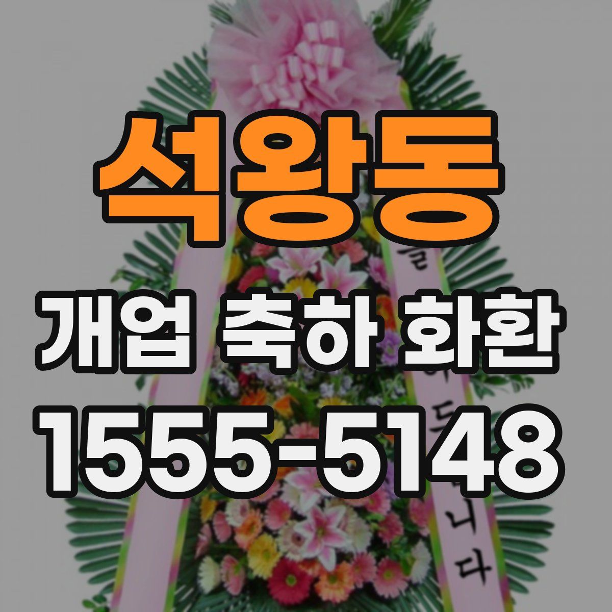 석왕동 개업 축하 화환