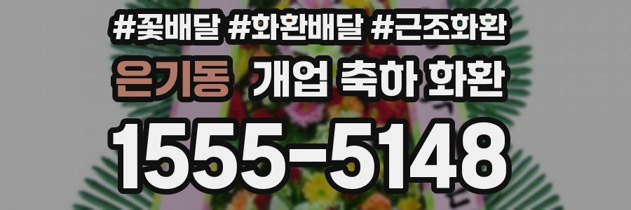 은기동 개업 축하 화환