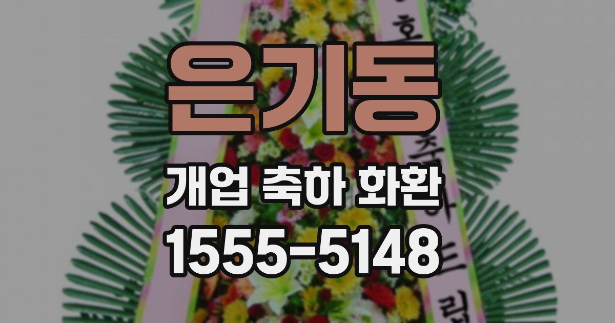 은기동 개업 축하 화환