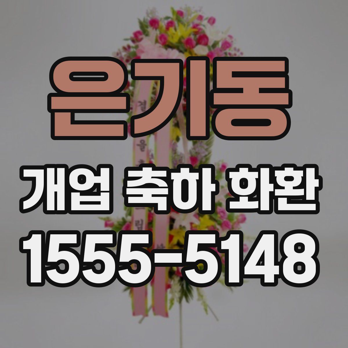 은기동 개업 축하 화환