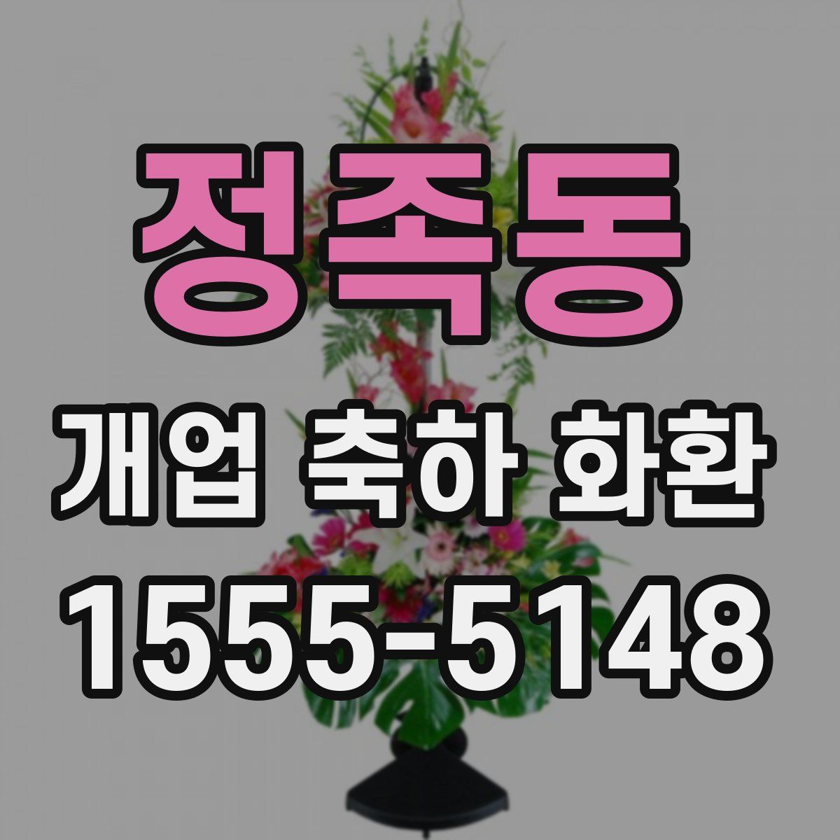 정족동 개업 축하 화환