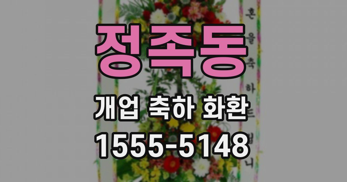정족동 개업 축하 화환