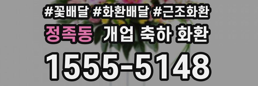 정족동 개업 축하 화환