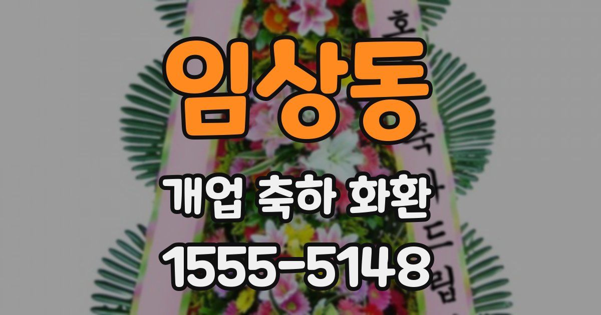 임상동 개업 축하 화환