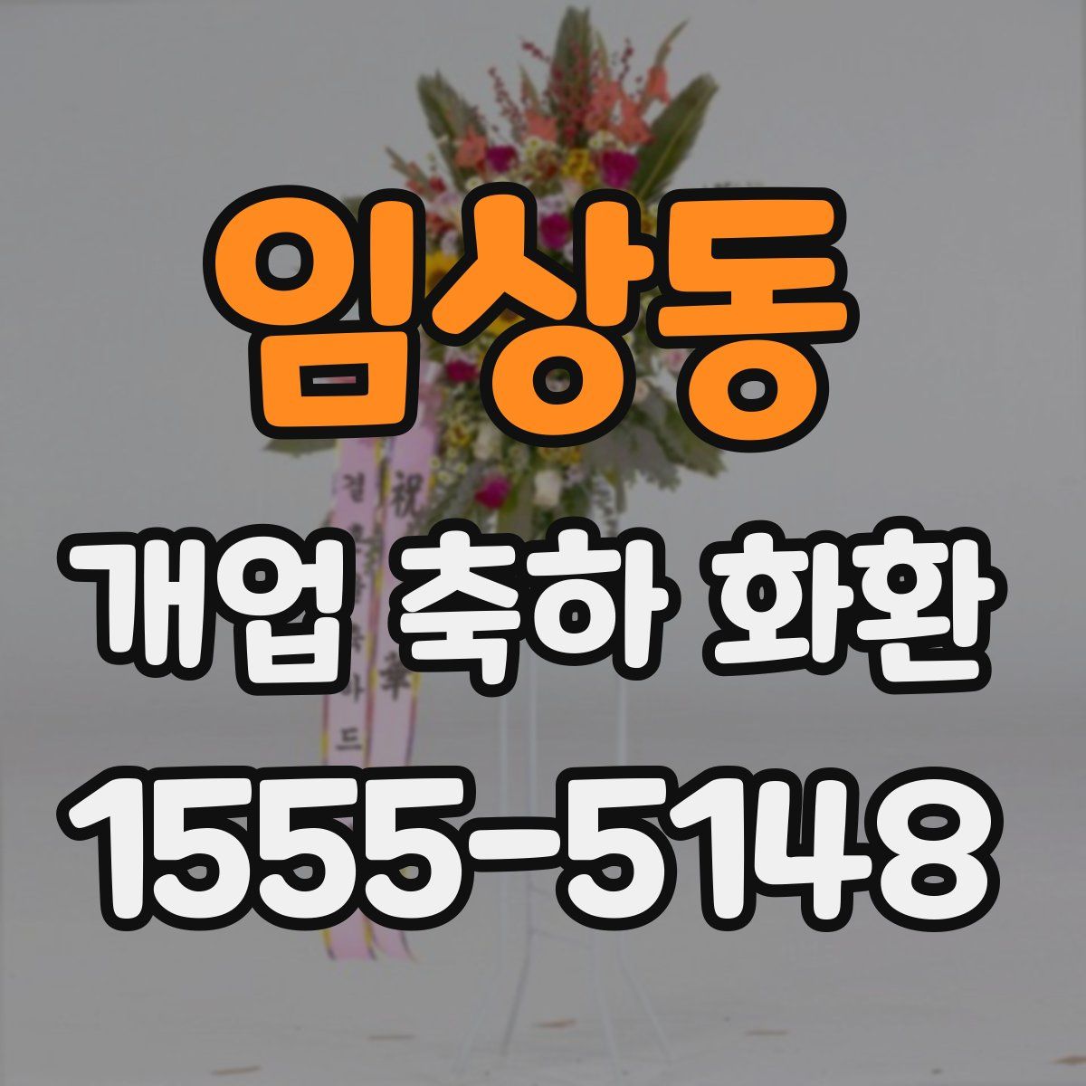 임상동 개업 축하 화환