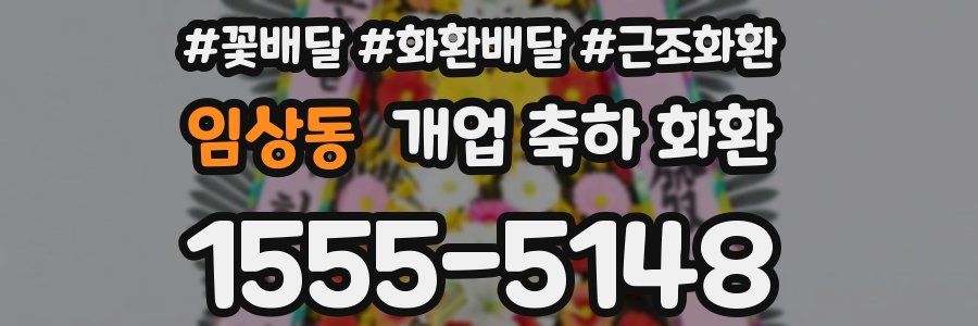 임상동 개업 축하 화환