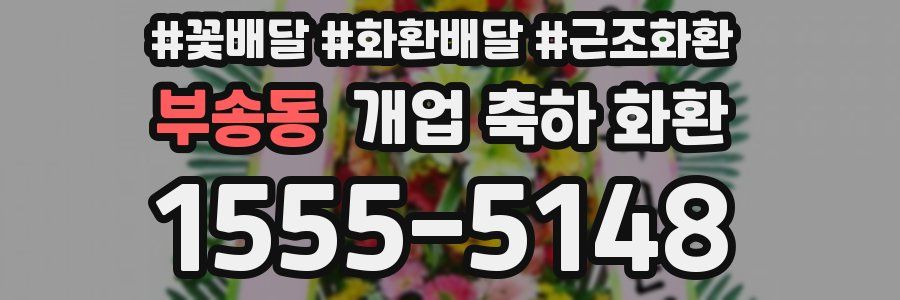 부송동 개업 축하 화환
