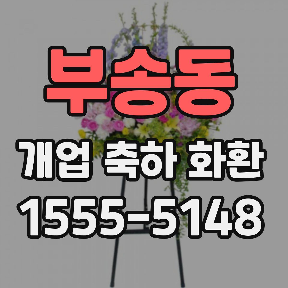 부송동 개업 축하 화환