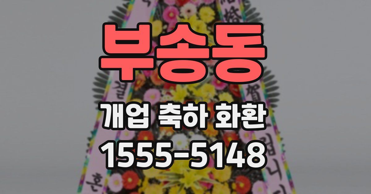 부송동 개업 축하 화환