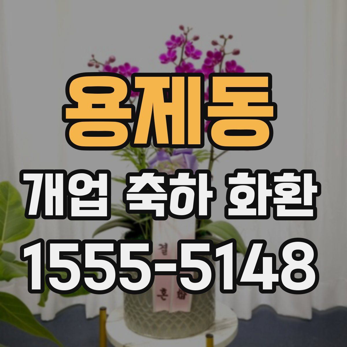 용제동 개업 축하 화환