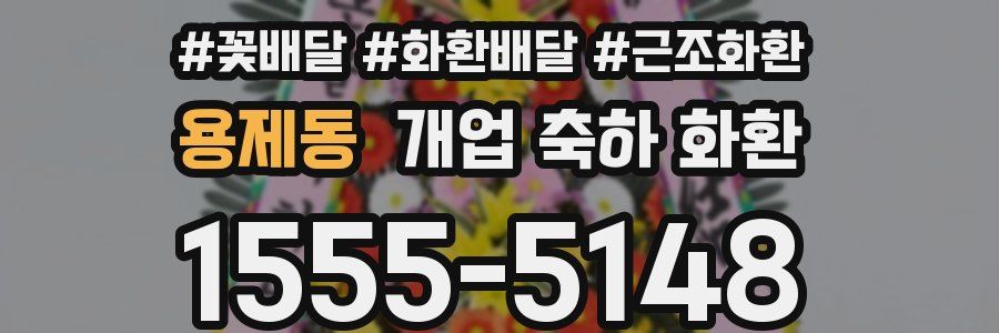 용제동 개업 축하 화환