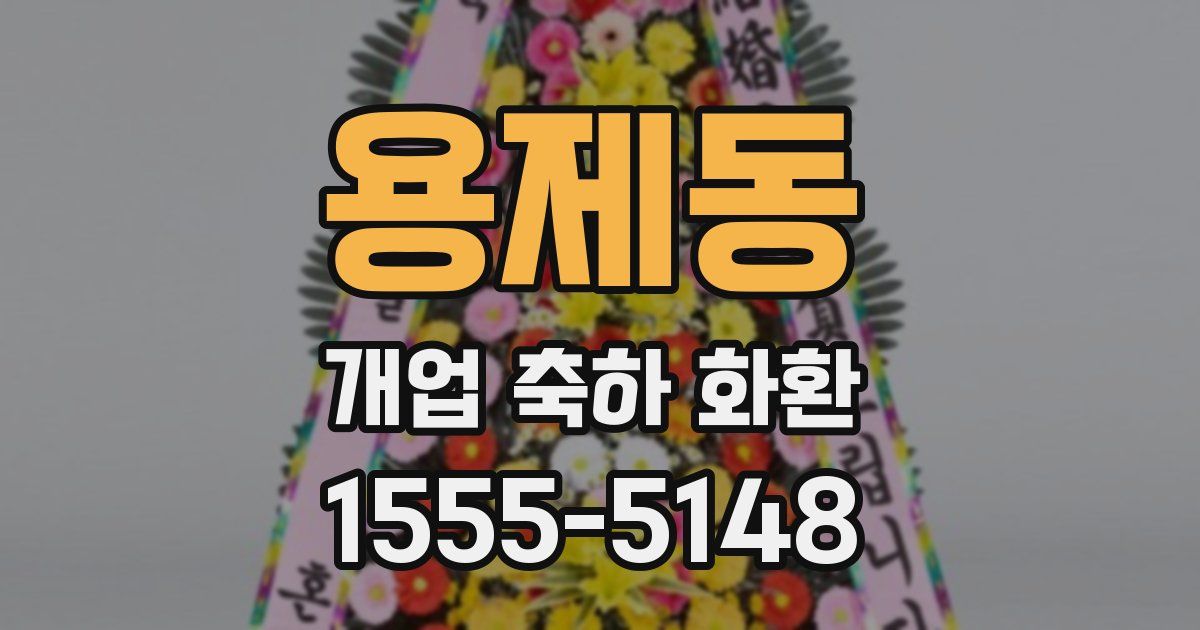 용제동 개업 축하 화환