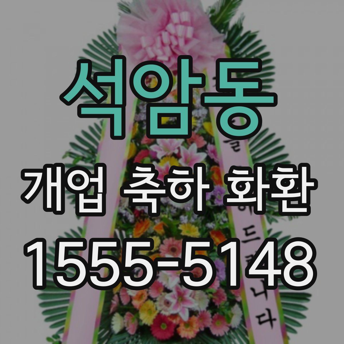석암동 개업 축하 화환 세련된 느낌으로 고르는 법
