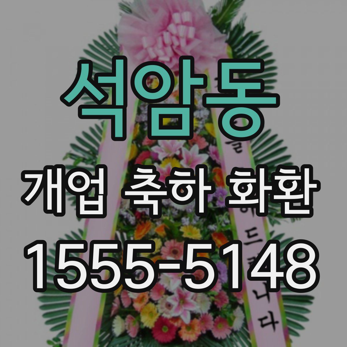 석암동 개업 축하 화환