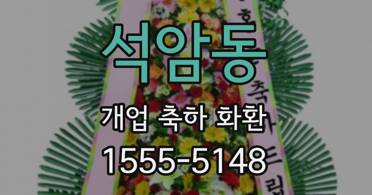석암동 개업 축하 화환
