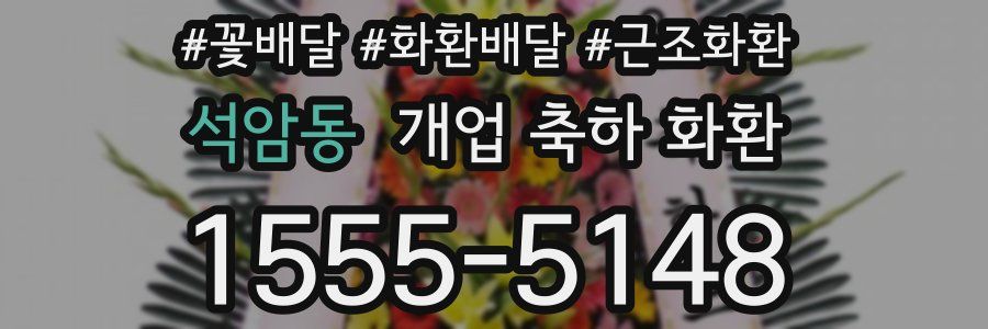 석암동 개업 축하 화환