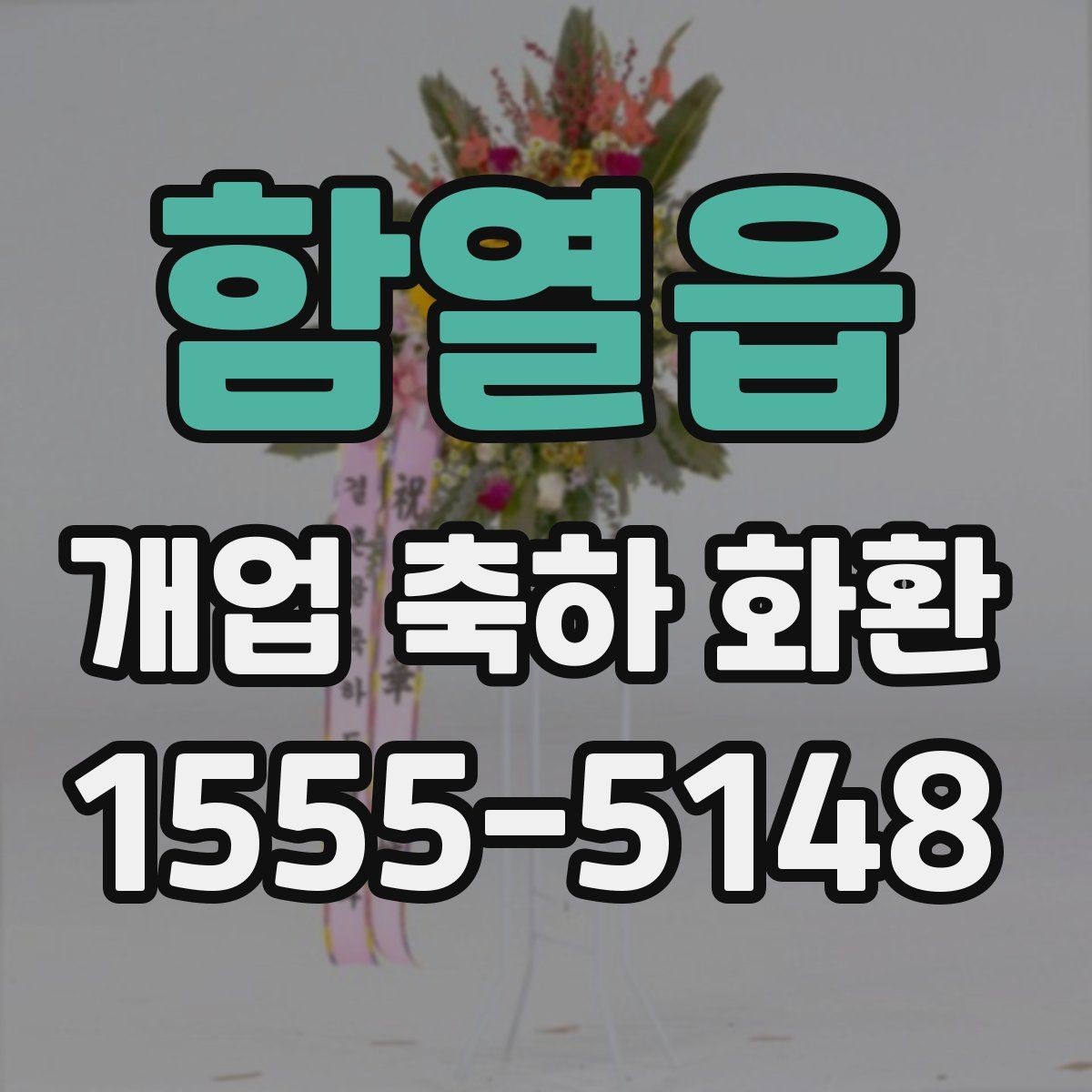 함열읍 개업 축하 화환 계좌이체 주문 시 체크사항