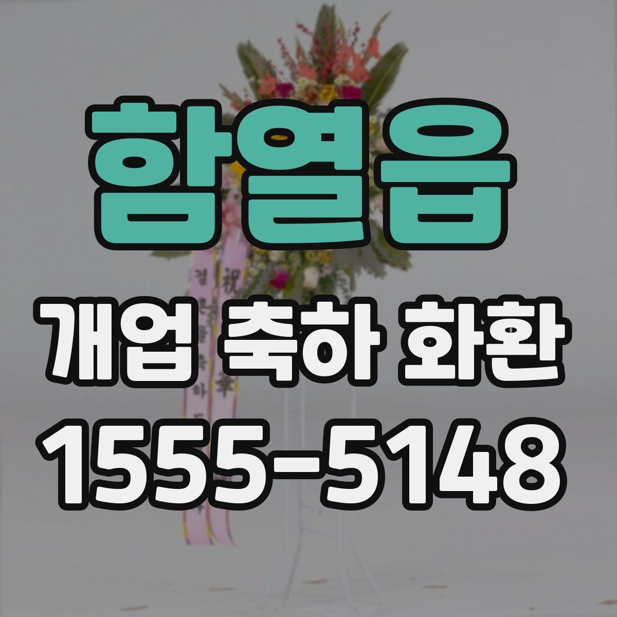 함열읍 개업 축하 화환