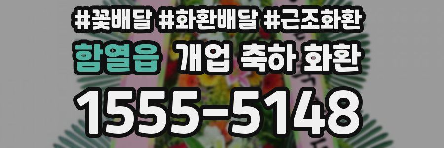 함열읍 개업 축하 화환