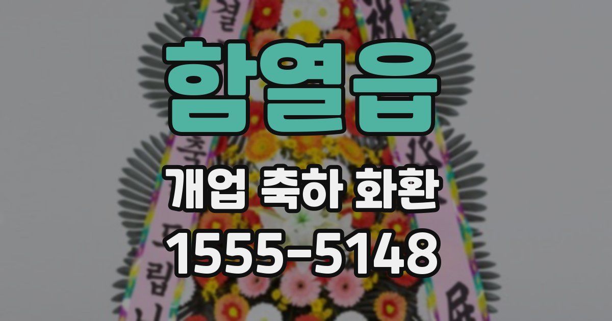 함열읍 개업 축하 화환