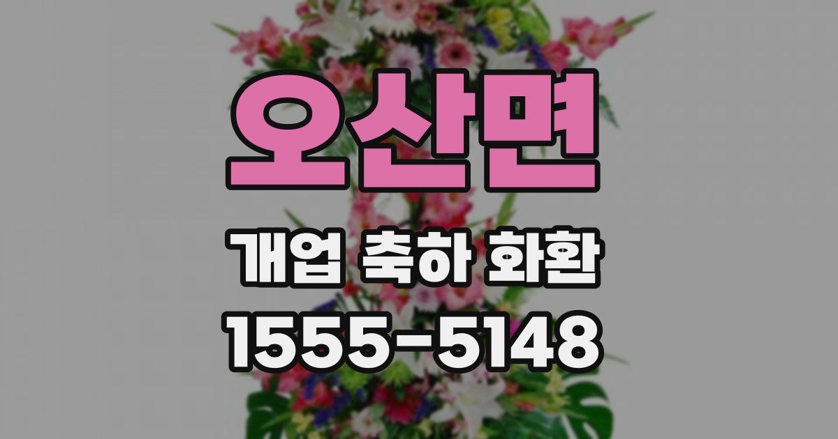 오산면 개업 축하 화환