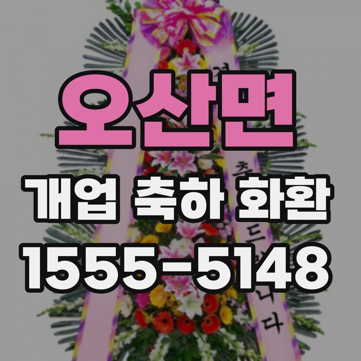 오산면 개업 축하 화환