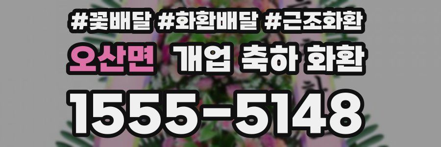 오산면 개업 축하 화환