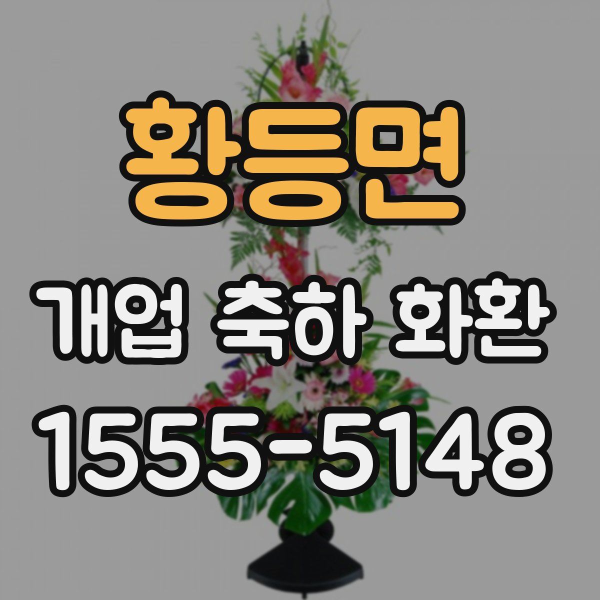 황등면 개업 축하 화환