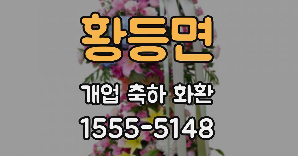 황등면 개업 축하 화환