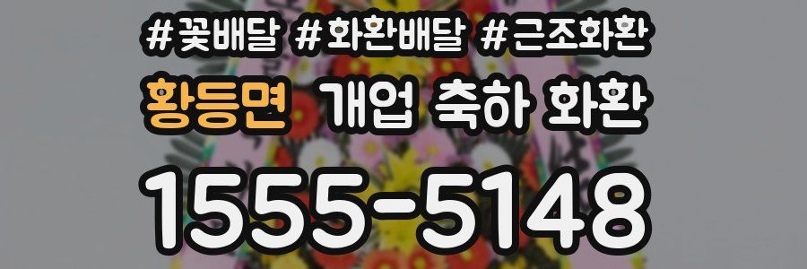 황등면 개업 축하 화환