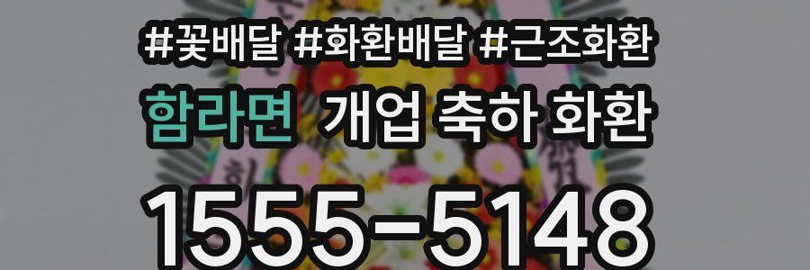 함라면 개업 축하 화환