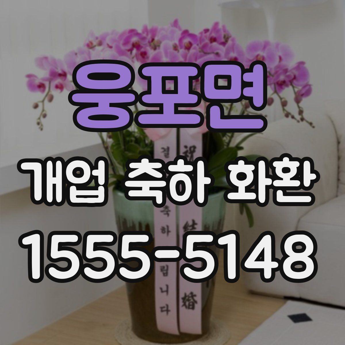 웅포면 개업 축하 화환 오래 남는 인상을 주는 문구