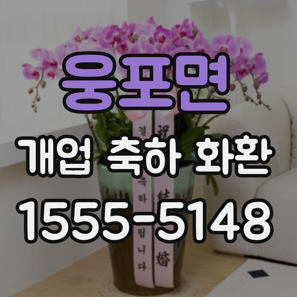 웅포면 개업 축하 화환