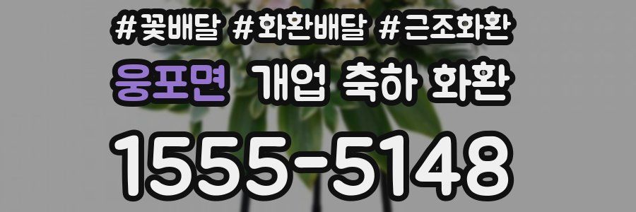 웅포면 개업 축하 화환