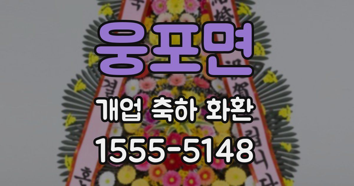 웅포면 개업 축하 화환